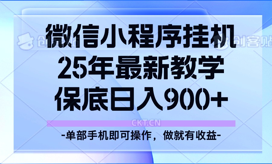 25年小程序挂机掘金最新教学，保底日入900+-优创项目网