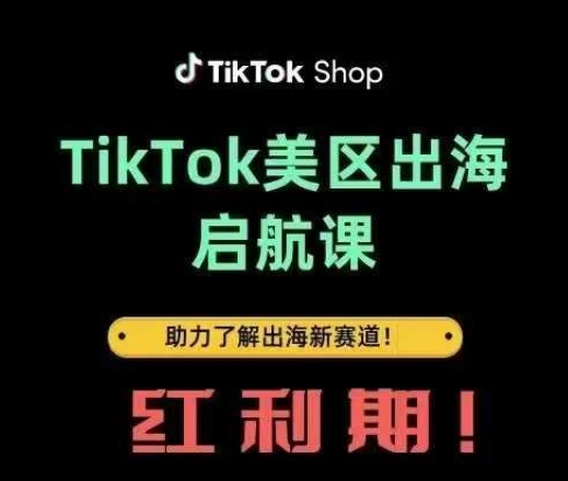 TikTok出海启航课(美区)助力了解出海红利新赛道-优创项目网