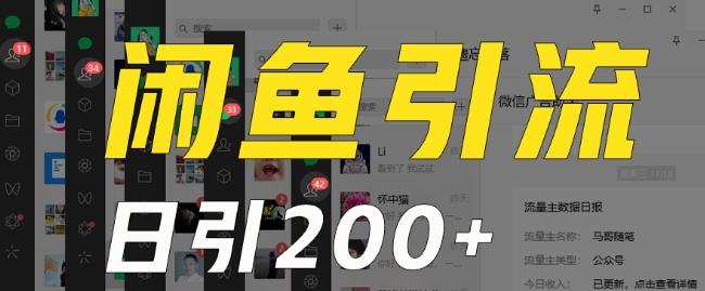 外面收费6980闲鱼引流法，日引200+创业粉，每天稳定2000+收益，保姆级教程（适合居家创业）-优创项目网