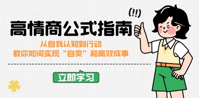 高情商公式完结版：从自我认知到行动，教你如何实现“自爽”和高效成事-优创项目网