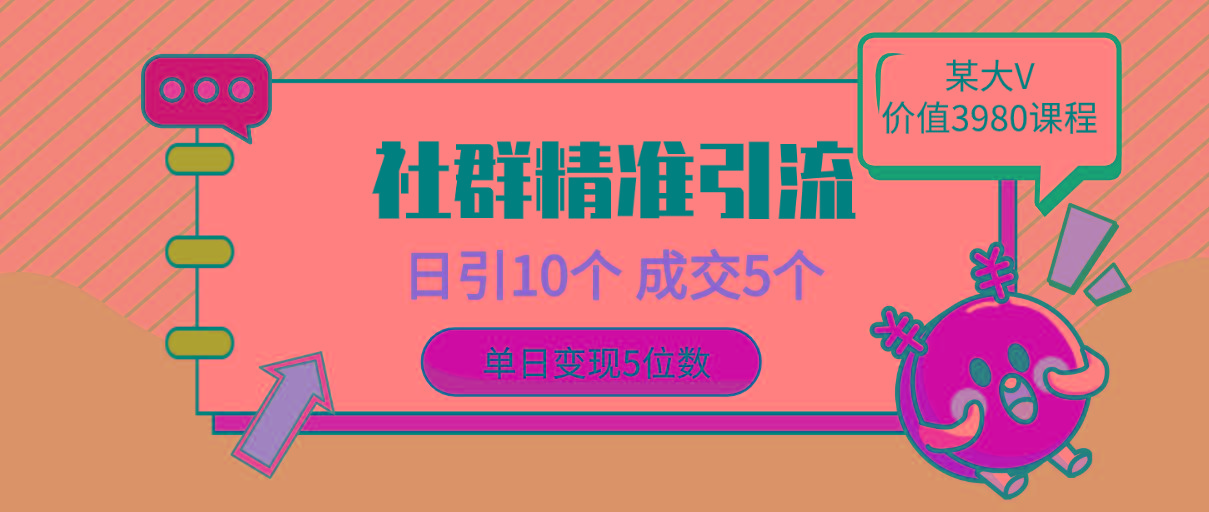 (9870期)社群精准引流高质量创业粉，日引10个，成交5个，变现五位数-优创项目网