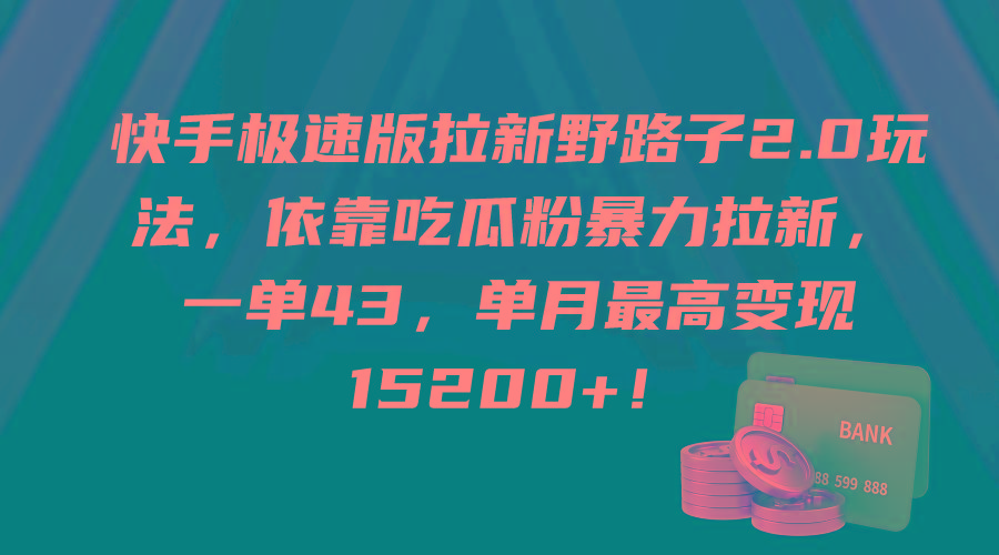 (9518期)快手极速版拉新野路子2.0玩法，依靠吃瓜粉暴力拉新，一单43，单月最高变…-优创项目网