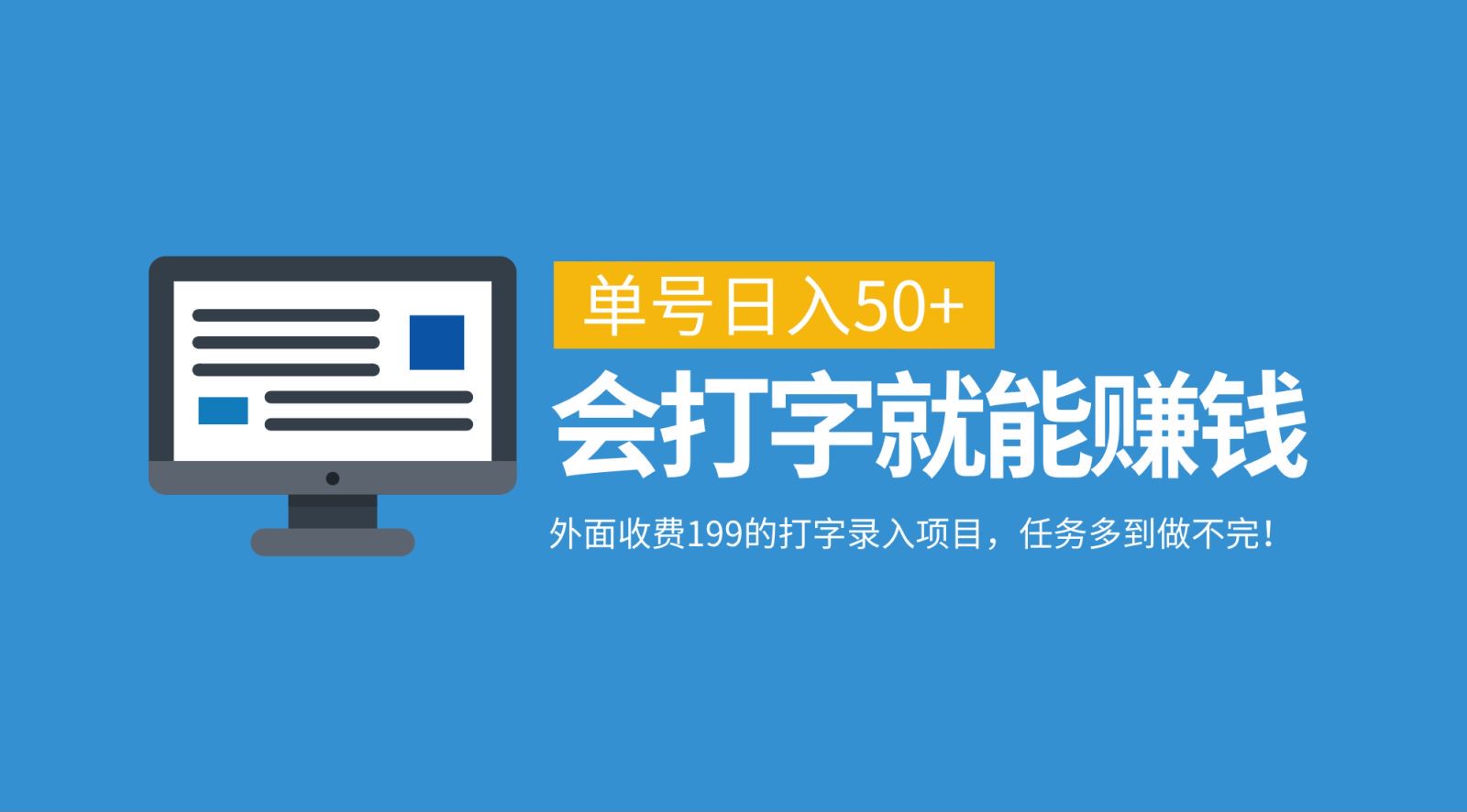 外面收费199的打字录入项目，单号日入50+，会打字就能赚钱，任务多到做不完！-优创项目网