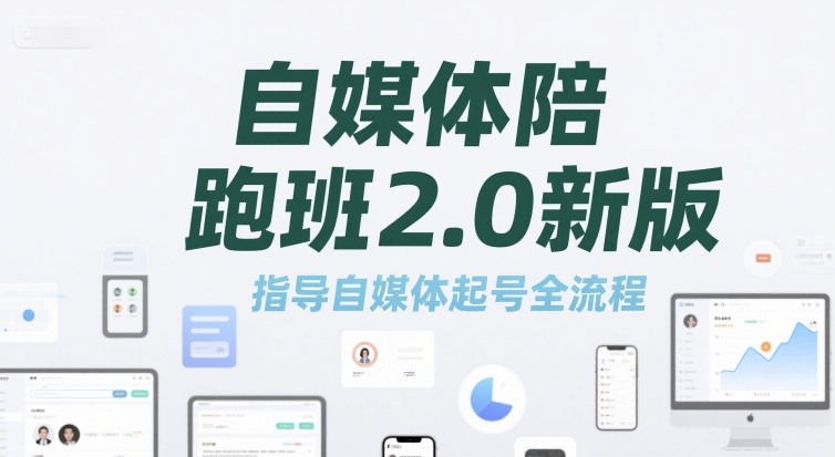 自媒体陪跑班2.0新版，指导自媒体起号全流程-优创项目网