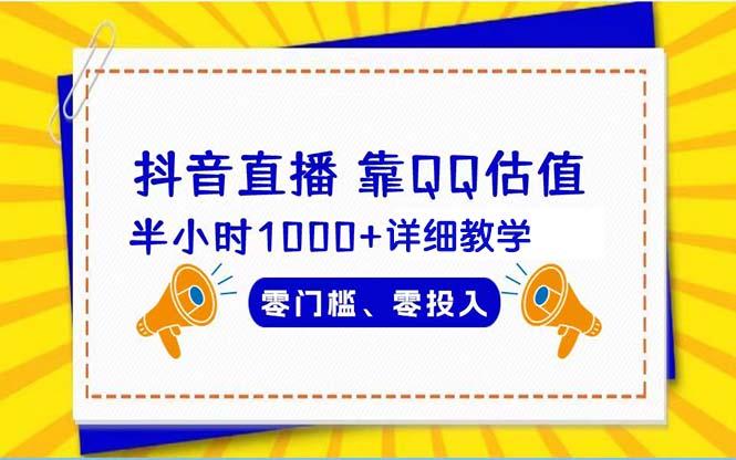 (9402期)抖音直播靠估值半小时1000+详细教学零门槛零投入-优创项目网