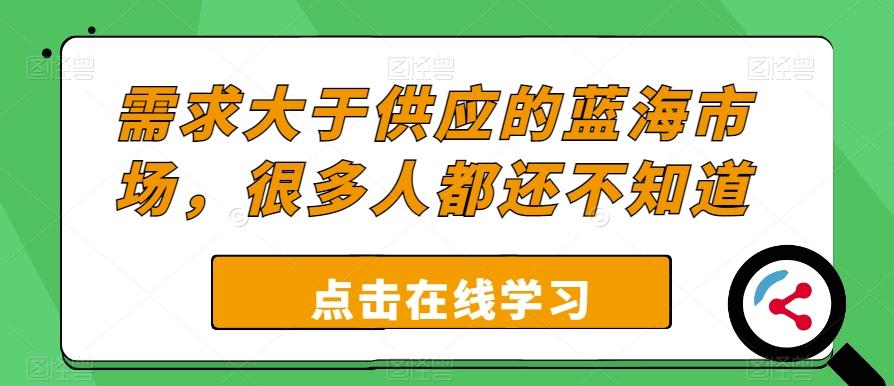 需求大于供应的蓝海市场，很多人都还不知道-优创项目网