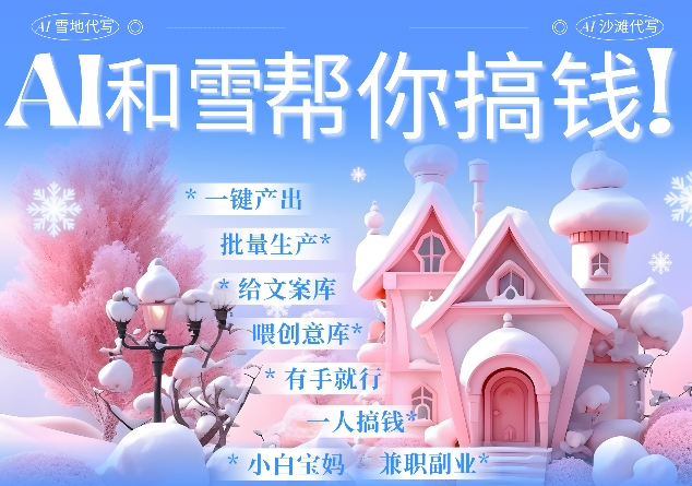 AI春节搞钱9.0 蝴蝶号雪地代写代画、送祝福、表白 AI一键生成，每日轻松十分钟，月入米1W+-优创项目网