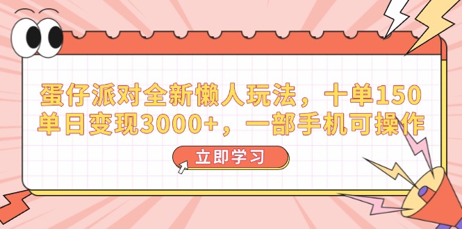 蛋仔派对全新懒人玩法，十单150，单日变现3000+，一部手机可操作-优创项目网