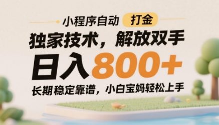 小程序自动打金独家技术，解放双手日入8张，长期稳定靠谱，小白宝妈轻松上手【揭秘】-优创项目网