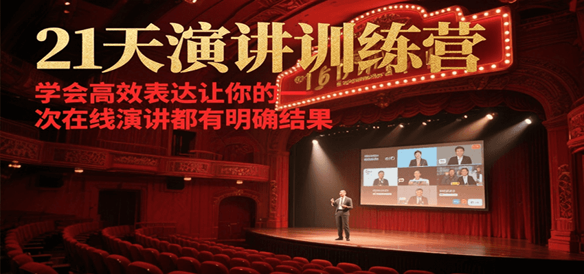 21天在线演讲训练营，学会高效表达让你的每一次演讲都有明确结果-优创项目网