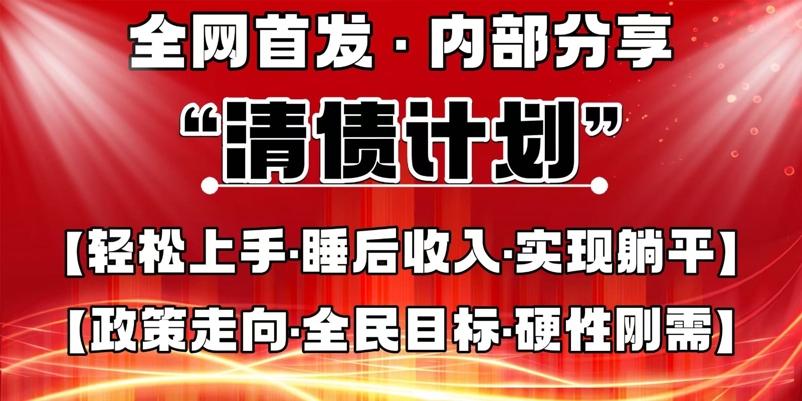 全网首发，内部分享，持续管道收益，真正可发展的事业，自己做老板-优创项目网