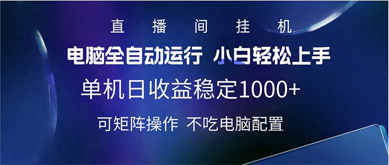 2025直播间最新玩法单机日入1000+ 全自动运行 可矩阵操作-优创项目网