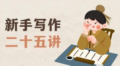 新手写作二十五讲，教授写作窍门，写作方法等，让新手从零到一真正学会写作【文档】-优创项目网