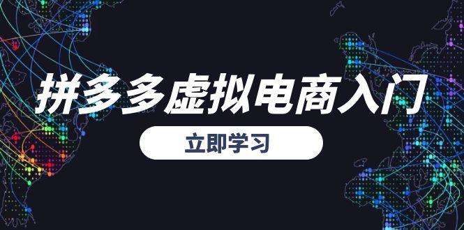 拼多多虚拟电商入门，精准选品方法论，无货源模式起盘技巧-优创项目网