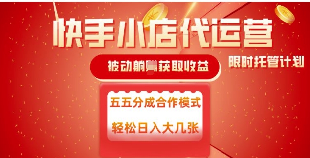 快手小店代运营，被动躺Z收益，收益五五分，单日稳定变现五张【揭秘】-优创项目网
