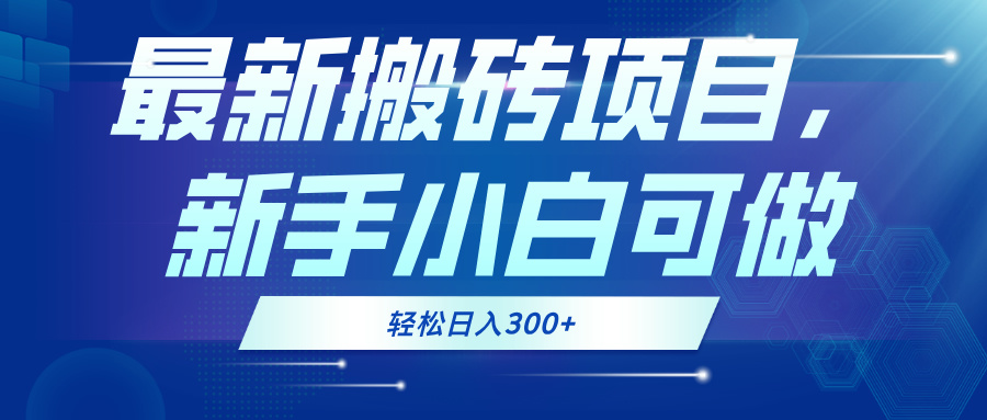 最新0门槛搬砖项目，新手小白可做，轻松日入300+-优创项目网