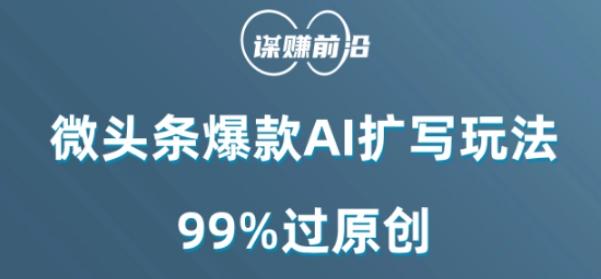 微头条爆款AI扩写玩法，99%过原创-优创项目网