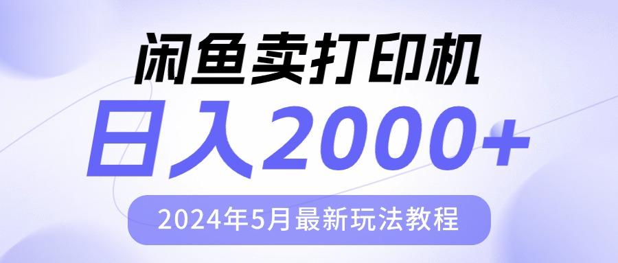 闲鱼卖打印机，日人2000，2024年5月最新玩法教程-优创项目网