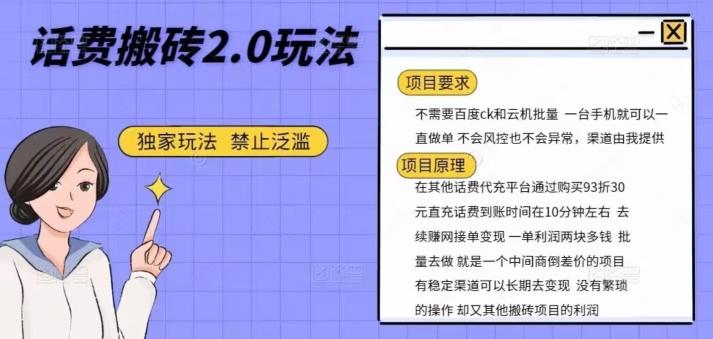 话费搬砖，一部手机一天轻松300+-优创项目网