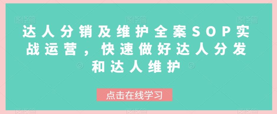 达人分销及维护全案SOP实战运营，快速做好达人分发和达人维护-优创项目网