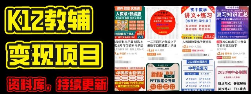 2024年K12学科资料变现项目，实操教程，附资料库每天更新(家长可自用)-优创项目网