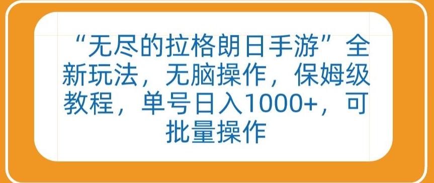 “无尽的拉格朗日手游”全新玩法，无脑操作，保姆级教程，单号日入1000+，可批量操作【揭秘】-优创项目网