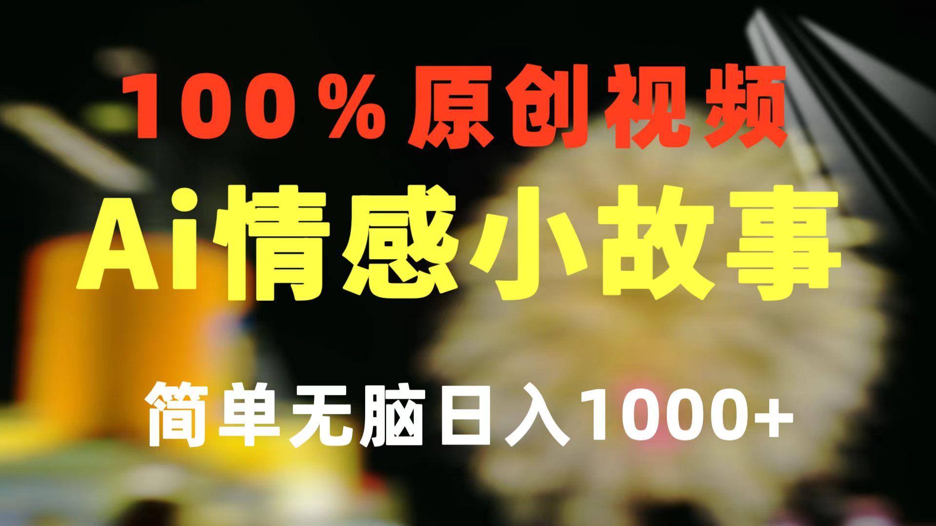 一键生成情感小众赛道 100%原创  制作简单 视频号超级赛道 日收益1000+-优创项目网