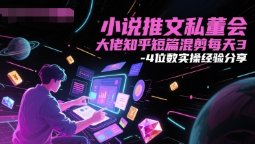 小说推文私董会大佬知乎短篇混剪每天3-4位数实操经验分享-优创项目网