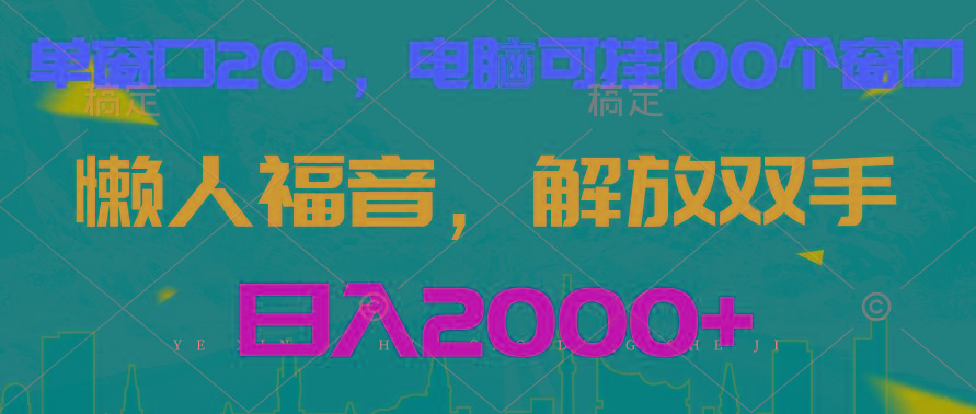全自动挂机，懒人福音，单窗口日收益18+，电脑手机都可以。单机支持100窗口 日入2000+-优创项目网