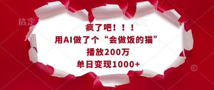 疯了吧！用AI做了个“会做饭的猫”，播放200万，单日变现1k-优创项目网