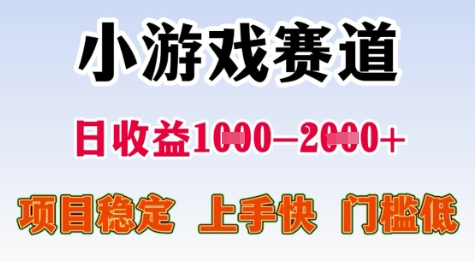 25年暑期高收益项目，小游戏赛道一天收益1-2k+ 稳定项目，上手快，门槛低【揭秘】-优创项目网