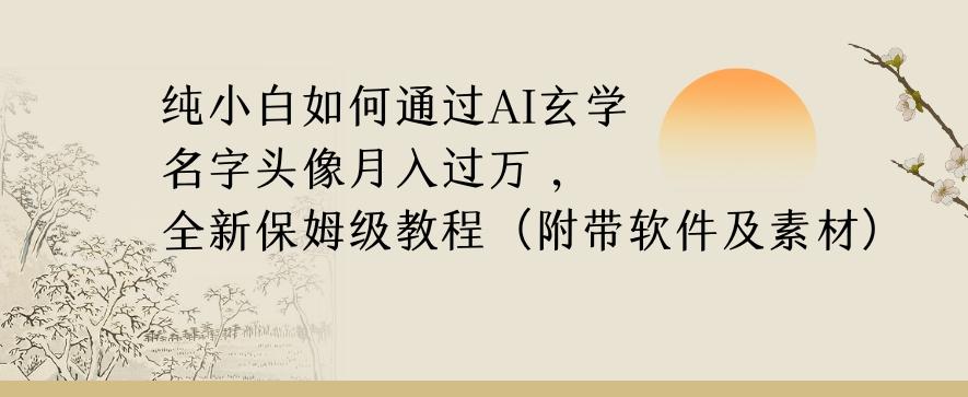 纯小白如何通过AI玄学名字头像，月入过万，高复购高利润，全新保姆级教程【揭秘】-优创项目网