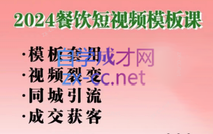 美丽老师·2024餐饮短视频摸版课-优创项目网