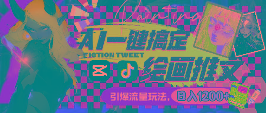用AI一键搞定绘画推文，引爆流量，轻松日入1200+-优创项目网