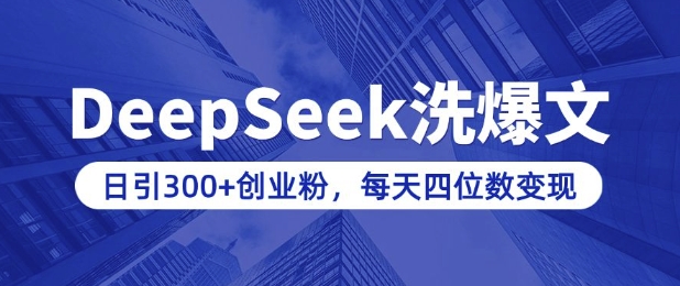 用DeepSeek洗公众号爆文，日引300+创业粉，做知识付费每天四位数变现(附详细实操教程)-优创项目网