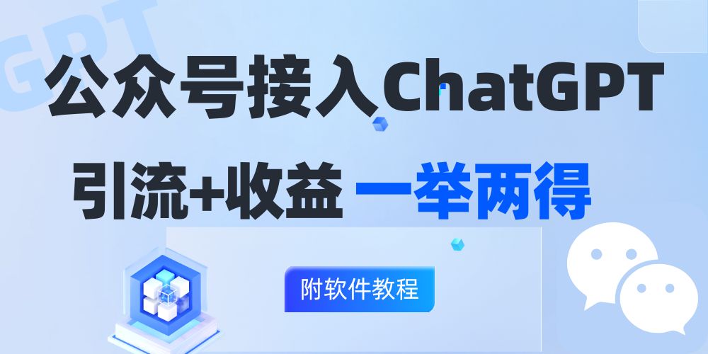 公众号接入GPT实现涨粉+变现两不误，轻松日入200+！-优创项目网
