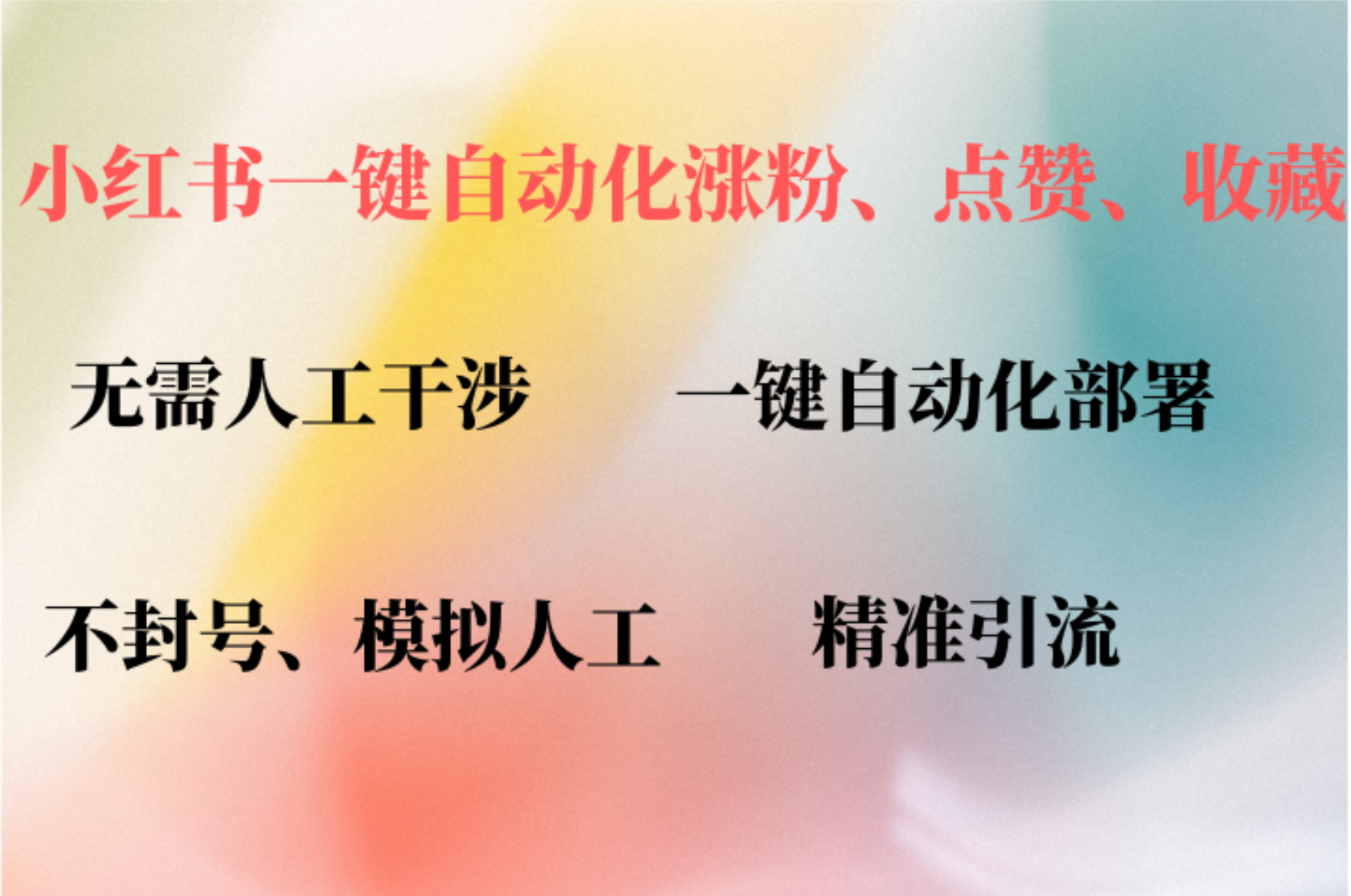 小红书自动评论、点赞、关注，一键自动化插件提升账号活跃度，助您快速...-优创项目网
