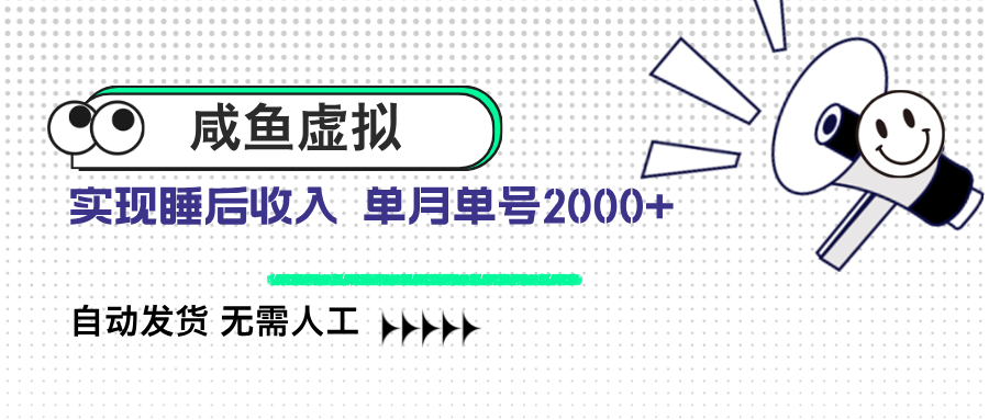 咸鱼虚拟资料 自动发货 无需人工 单月单号2000+-优创项目网
