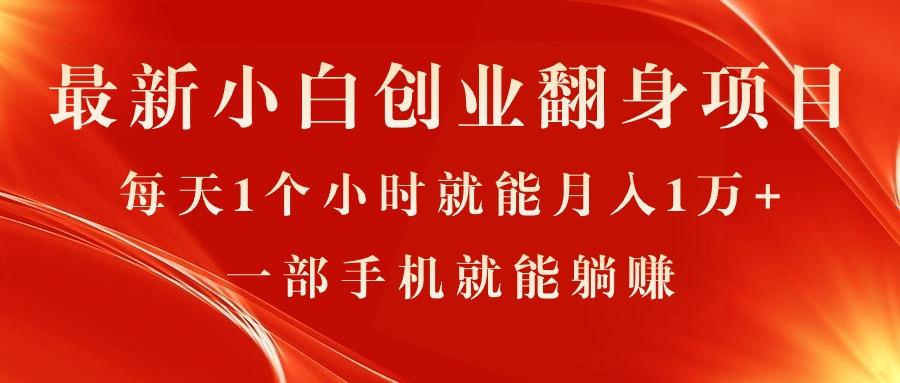 最新小白创业翻身项目，每天1个小时就能月入1万+，0门槛，一部手机就能...-优创项目网