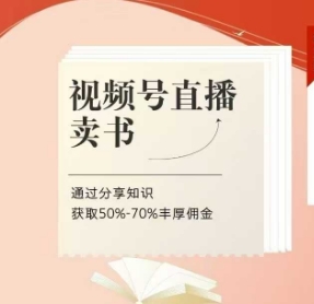 视频号直播卖书课程+陪跑班，视频号直播卖书，通过分享知识获取50%-70%丰厚佣金-优创项目网