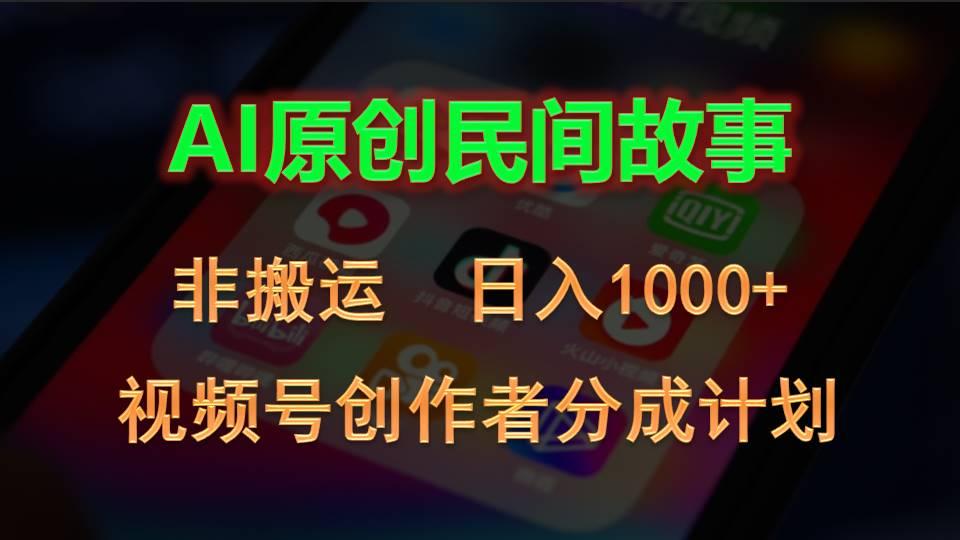 2024视频号创作者分成计划，AI原创民间故事，非搬运，日入1000+-优创项目网