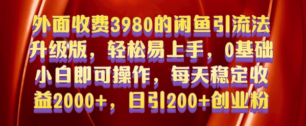 外面收费3980的闲鱼引流法，轻松易上手,0基础小白即可操作，日引200+创业粉的保姆级教程【揭秘】-优创项目网