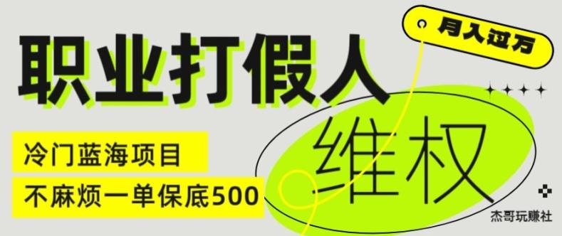 职业打假人电商维权揭秘，一单保底500，全新冷门暴利项目【仅揭秘】-优创项目网