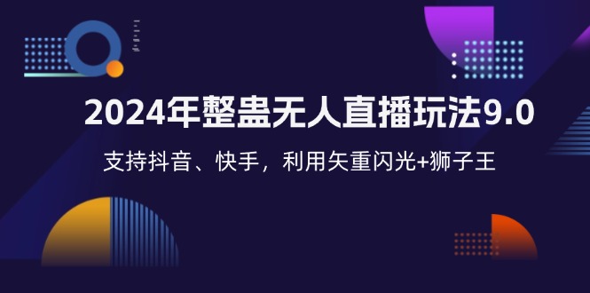2024年整蛊无人直播玩法9.0，支持抖音、快手，利用矢重闪光+狮子王...-优创项目网