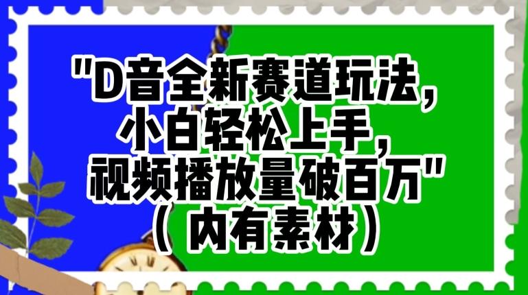 抖音全新赛道玩法，小白轻松上手，视频播放量破百万（内有素材）【揭秘】-优创项目网