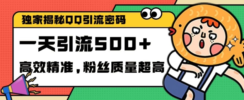 独家解密QQ里的引流密码，高效精准，实测单日加100+创业粉【揭秘】-优创项目网