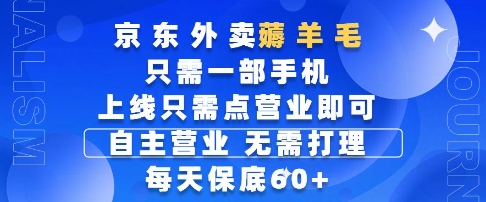 京东外卖薅羊毛，只需一部手机随时随地皆可操作，每天上线只需动动手指点营业即可，每天60+【揭秘】-优创项目网