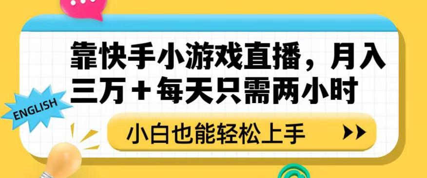 靠快手小游戏直播，月入三万+每天只需两小时，小白也能轻松上手【揭秘】-优创项目网
