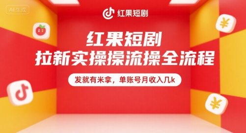 红果短剧拉新实操全流程，发就有米拿，单账号月收入几k-优创项目网