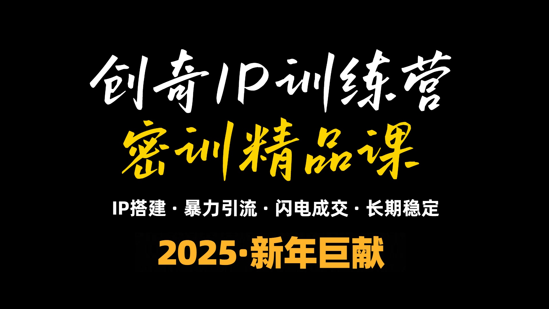 2025年“知识付费IP训练营”小白避坑年赚百万，暴力引流，闪电成交-优创项目网